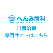 自費診療専門サイトはこちら