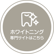 ホワイトニング専門サイト
