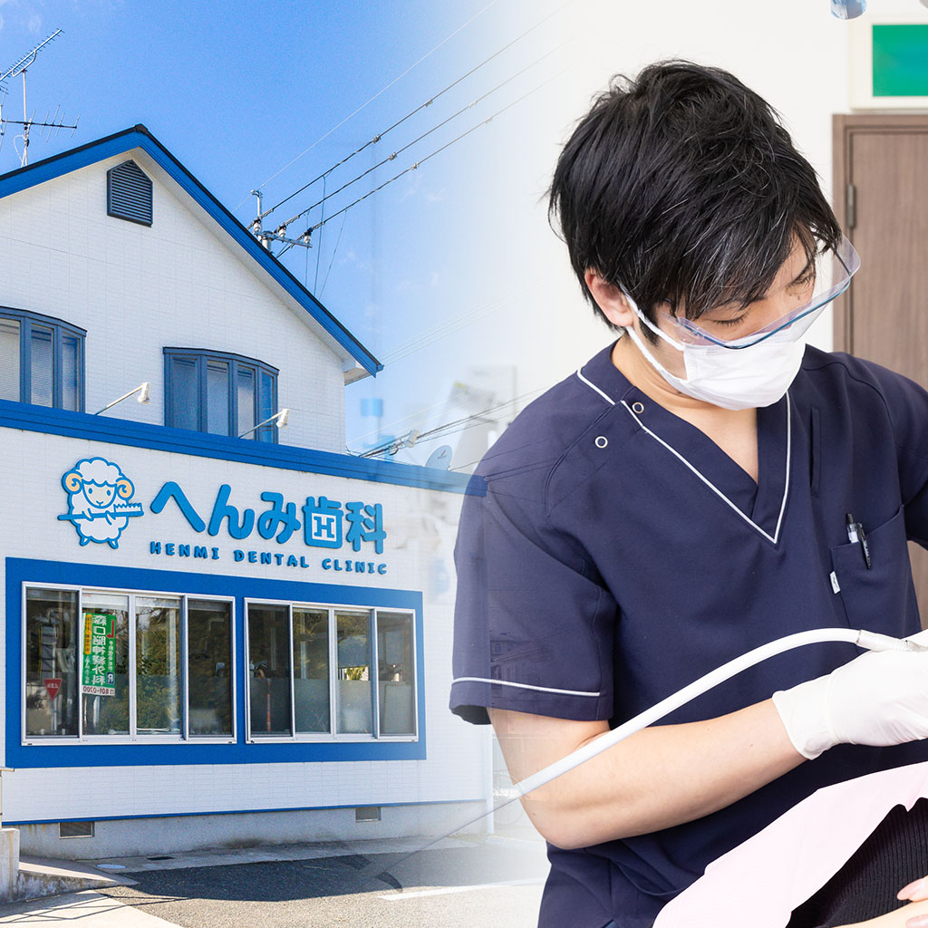 へんみ歯科