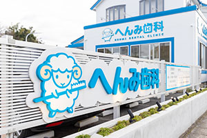 へんみ歯科イメージ