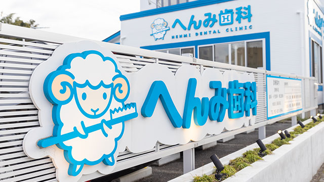 へんみ歯科